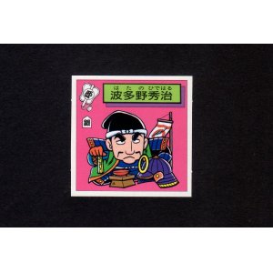 画像: 波多野秀治