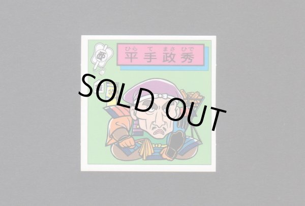 画像1: 平手政秀