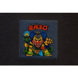 画像: 魔肖ネロ