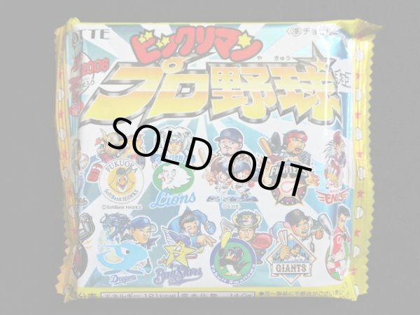画像1: ビックリマンプロ野球2006・未開封チョコ