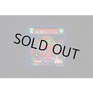 画像: 岩魔ガッシュ