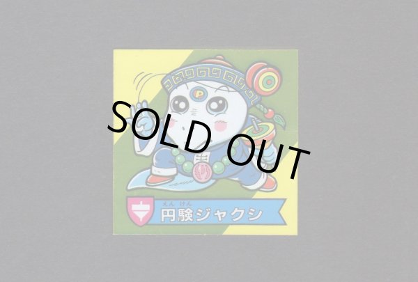 画像1: 円験ジャクシ