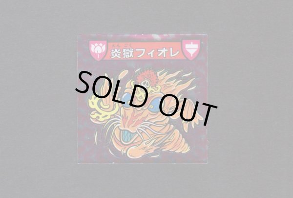 画像1: 炎獄フィオレ