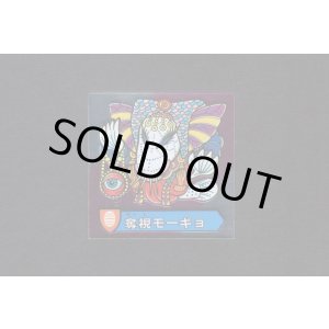 画像: 奪視モーギョ