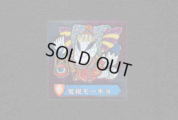 画像1: 奪視モーギョ