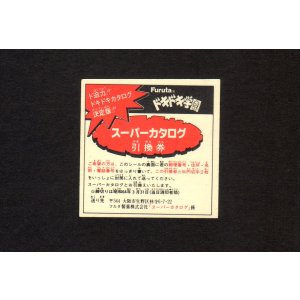 画像: アタック17あたりシール（スーパーカタログ引換券）