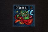 画像: △破壊人 イボイボーグ