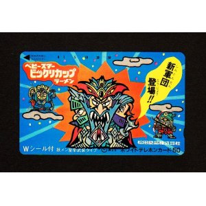 画像: ビックリカップ/魔界大戦スナック・テレホンカード（非売品）