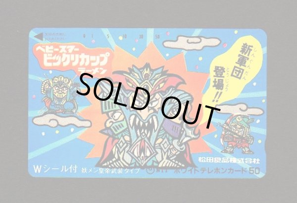 画像1: ビックリカップ/魔界大戦スナック・テレホンカード（非売品）