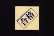 画像1: NO.78・合格のスタンプ