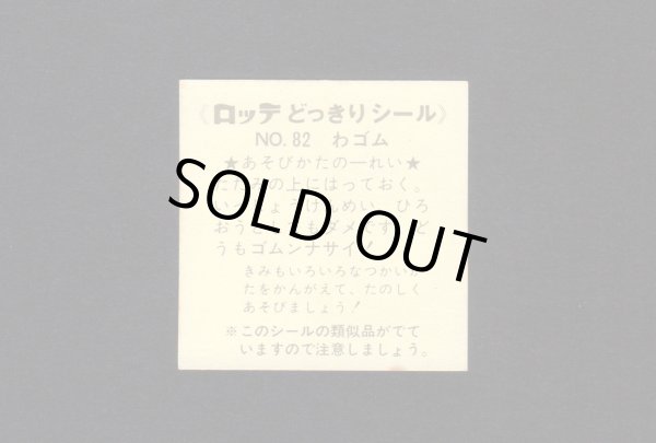 画像2: NO.82・わゴム