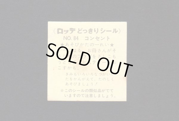 画像2: NO.84・コンセント