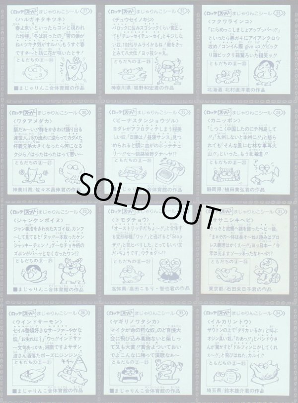 画像8: スーパーまじゃりんこシール・1〜3弾全53/54種セミコンプ（美品）