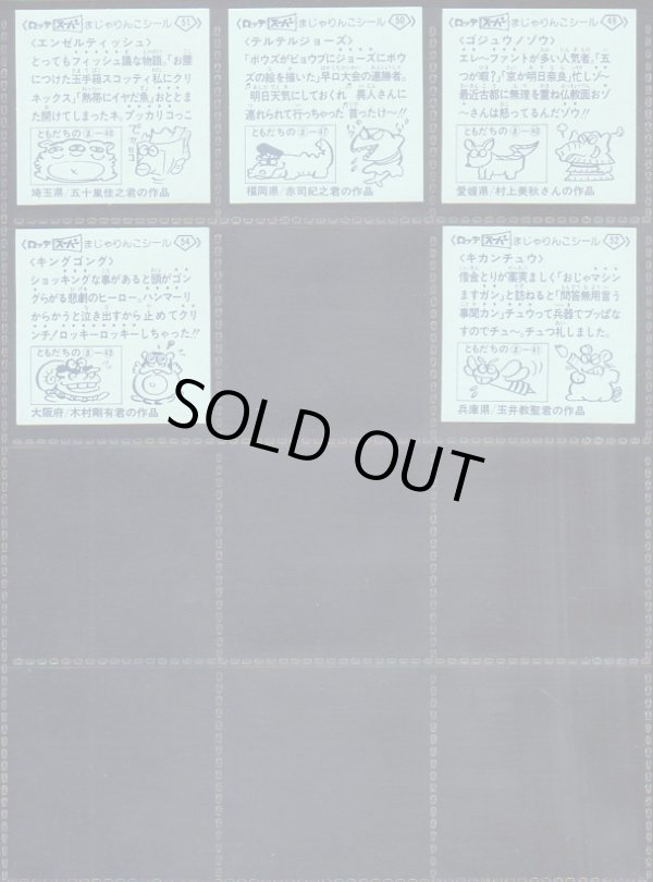 画像10: スーパーまじゃりんこシール・1〜3弾全53/54種セミコンプ（美品）