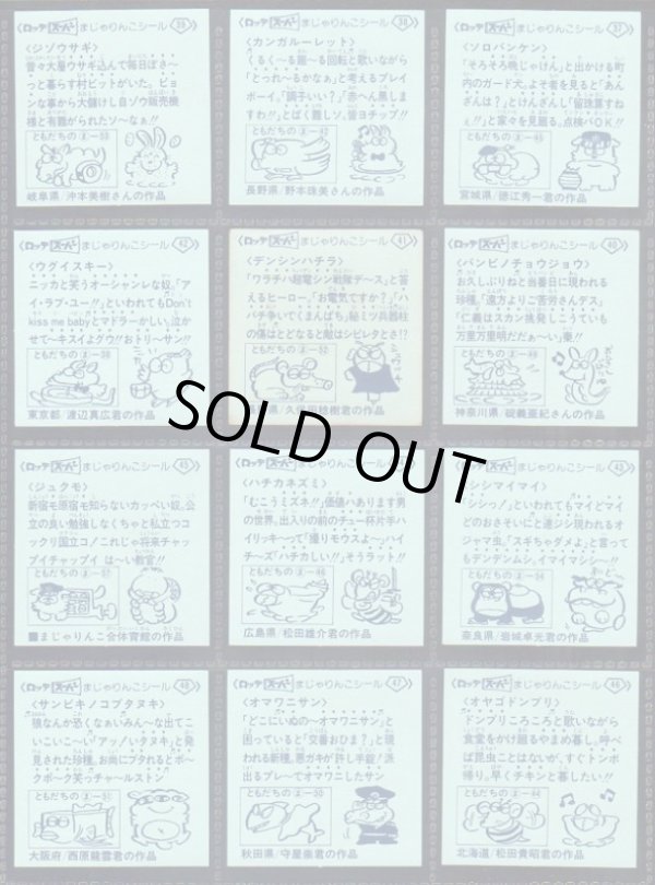 画像9: スーパーまじゃりんこシール・1〜3弾全53/54種セミコンプ（美品）