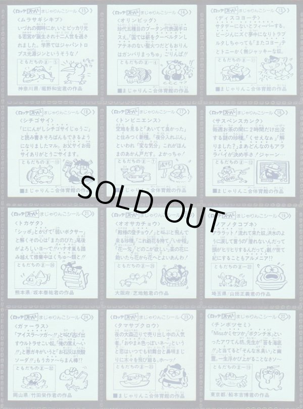 画像7: スーパーまじゃりんこシール・1〜3弾全53/54種セミコンプ（美品）