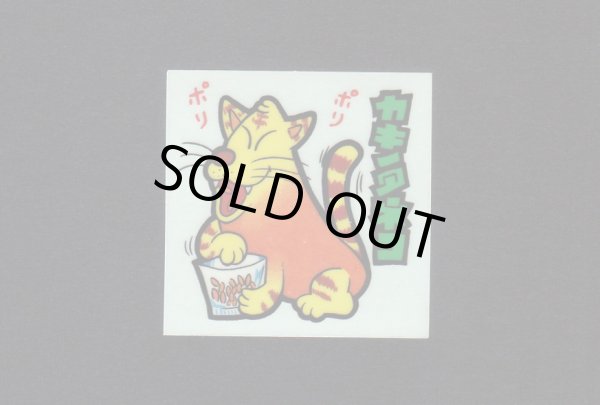 画像1: NO.64 カキノタネコ