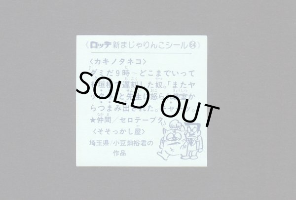 画像2: NO.64 カキノタネコ