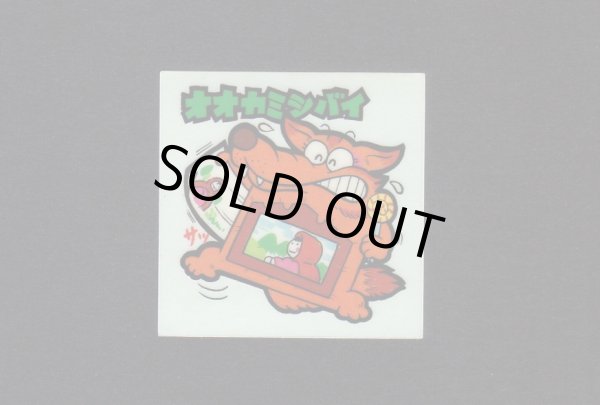 画像1: NO.30 オオカミシバイ