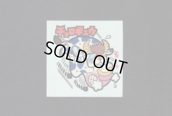 画像1: NO.16 チョロギュウ