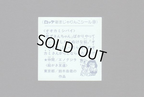 画像2: NO.30 オオカミシバイ