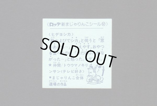 画像2: NO.52 ヒデヨシカ