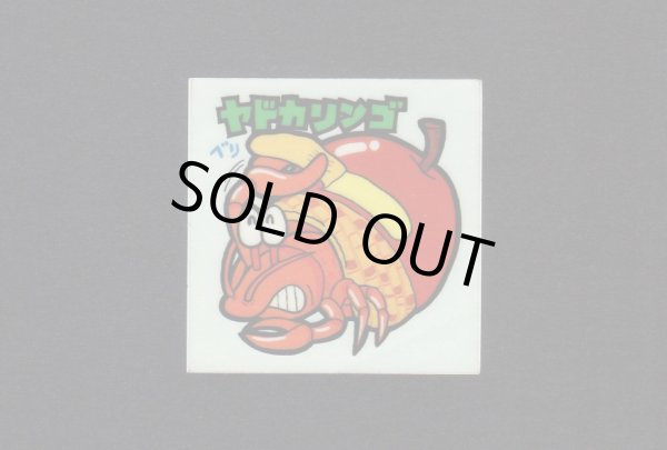 画像1: NO.29 ヤドカリンゴ