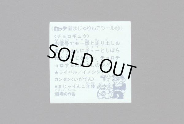 画像2: NO.16 チョロギュウ