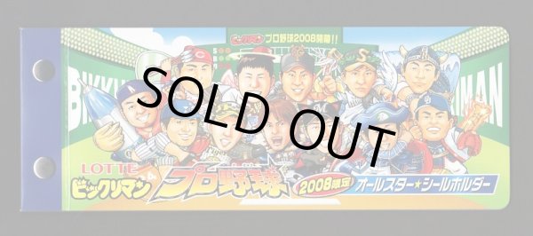 画像2: ビックリマンプロ野球2006〜2008・全96種フルコンプ+当選アルバム