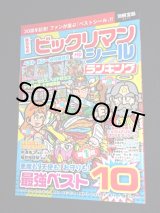 画像: 別冊宝島・ビックリマンシールランキング（シール未使用）