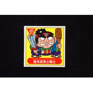 画像: 宮本武茶士戦士