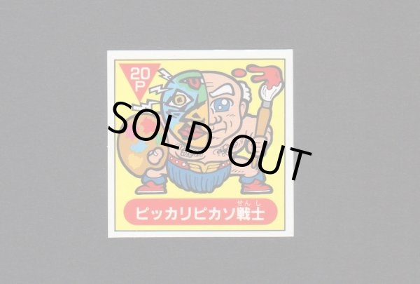 画像1: ピッカリピカソ戦士