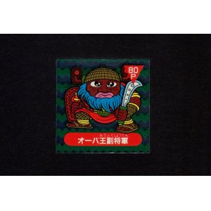 画像: オーバ王副将軍