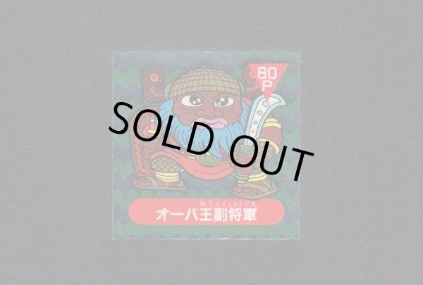 画像1: オーバ王副将軍