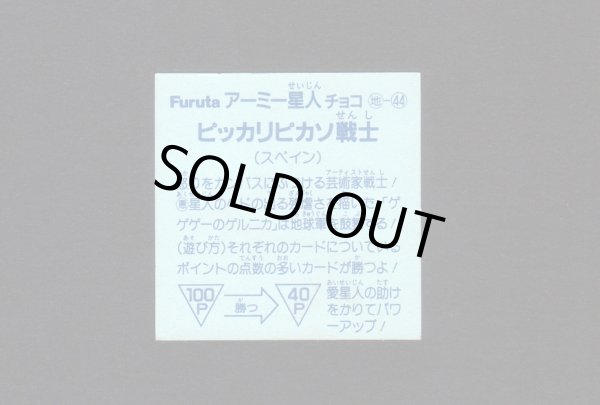 画像2: ピッカリピカソ戦士