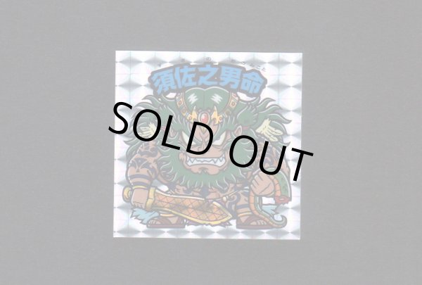 画像1: 須佐之男命（大神6）A