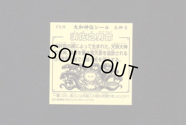 画像2: 須佐之男命（大神6）A