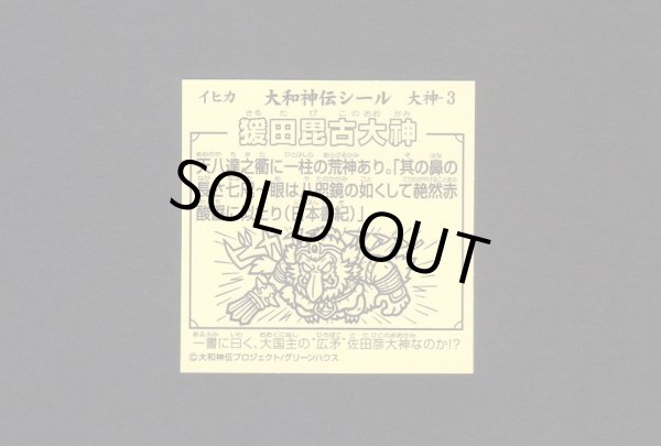 画像2: 猿田毘古大神（大神3）A