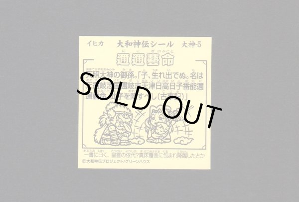 画像2: 邇邇藝命（大神5）