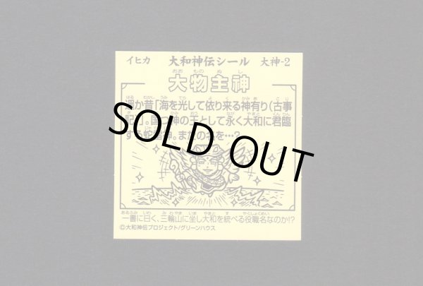 画像2: 大物主神（大神2）