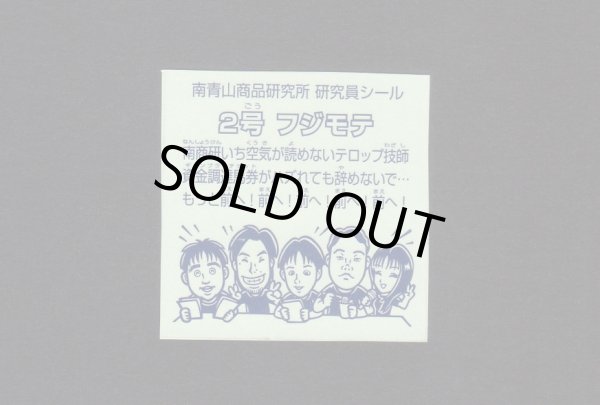画像10: 南青山商品研究所シール・全6種フルコンプ（泉さん他）