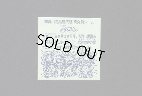 画像4: 南青山商品研究所シール・全6種フルコンプ（泉さん他）