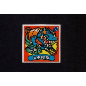画像: ミキ犀竜