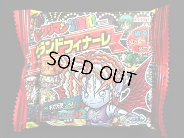 画像1: ビックリマン2000グランドフィナーレ・未開封チョコ(4)