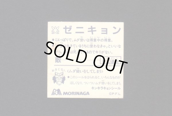 画像2: ゼニキョン（霊幻導士 元祖キョンシー）