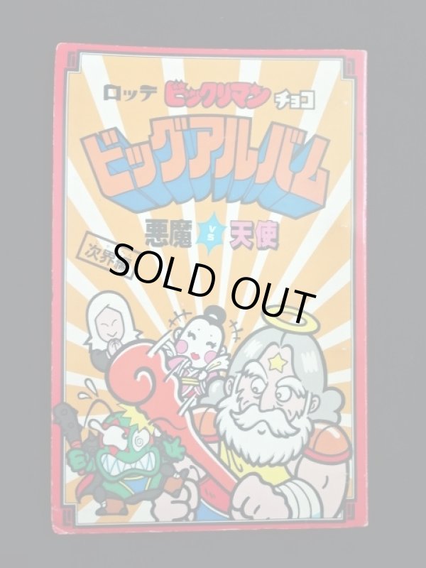 画像7: ビッグアルバム次界編・破損あり（アルバム本体のみ）