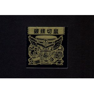 画像: 破螺切鼠