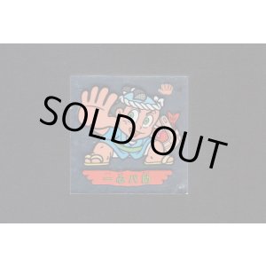 画像: 一心パ助