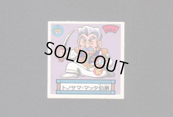 画像1: トノサマ・マッタ伯爵