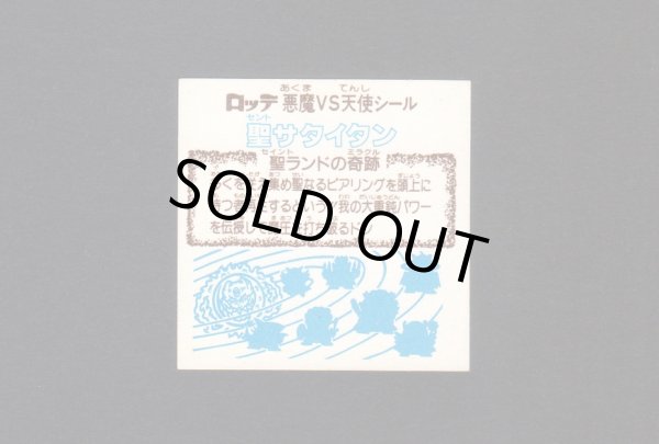 画像2: 聖サタイタン